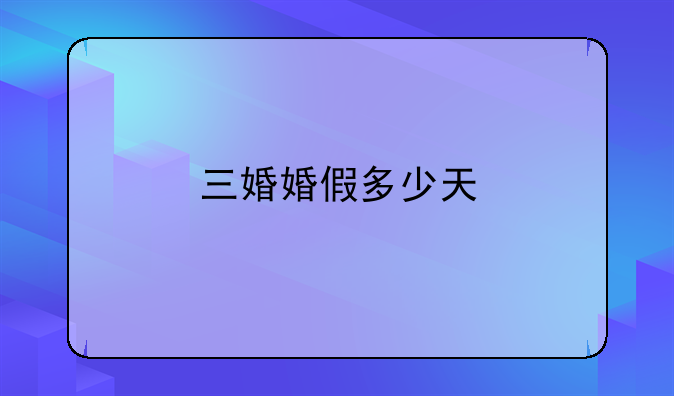 三婚婚假多少天
