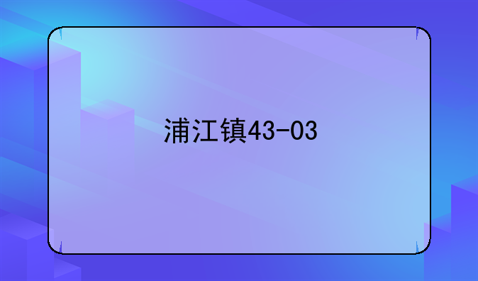 浦江镇43-03