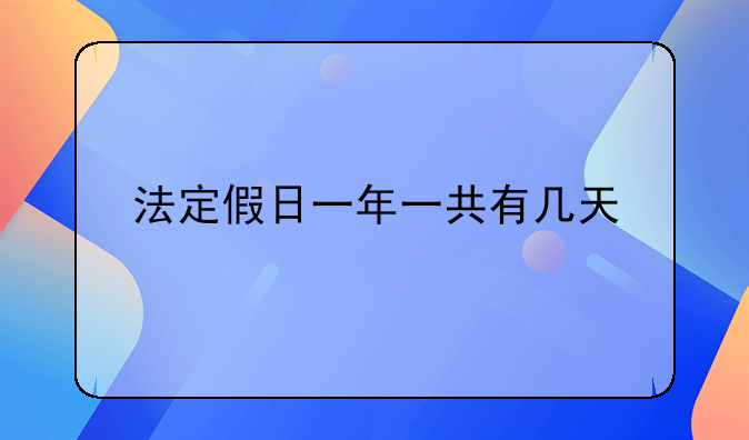 法定假日一年一共有几天