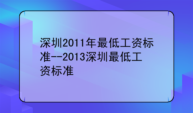 深圳2011年最低工资标准--2013深圳最低工资标准