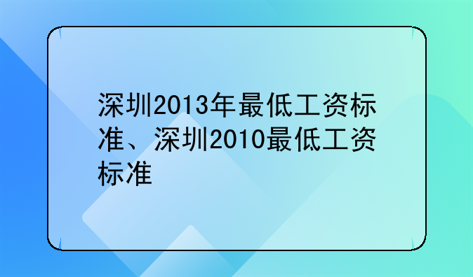 深圳2013年最低工资标准、深圳2010最低工资标准