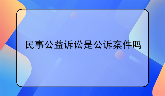 民事公益诉讼是公诉案件吗