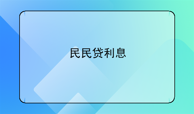 民民贷利息