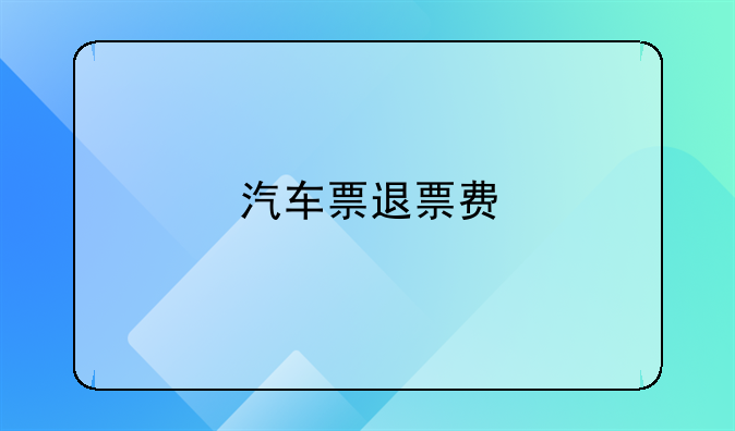 汽车票退票费
