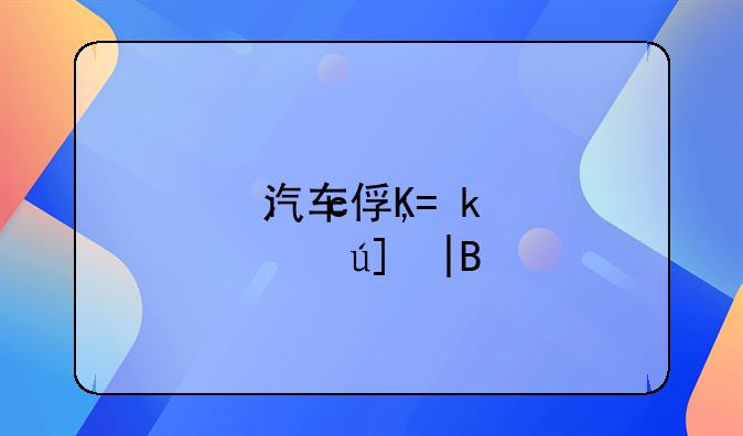 汽车保险有哪些——汽车保险有哪些种类和价格