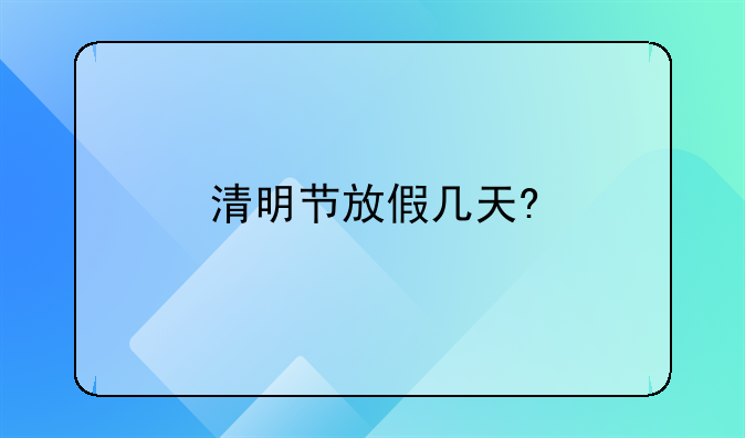 清明节放假几天?