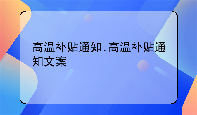 高温补贴通知:高温补贴通知文案