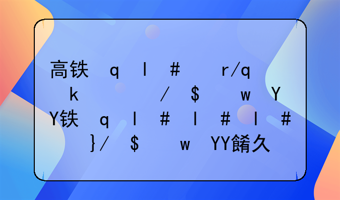 高铁网上订票提前几天__高铁网购票提前多久