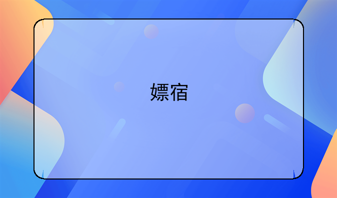 嫖宿