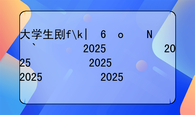 大学生创业贷款政策2025最新政策