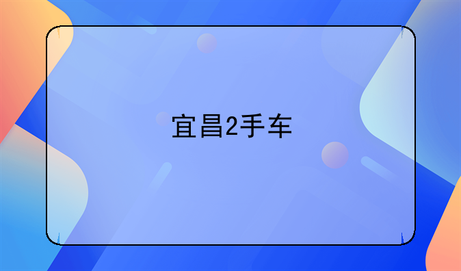 宜昌2手车