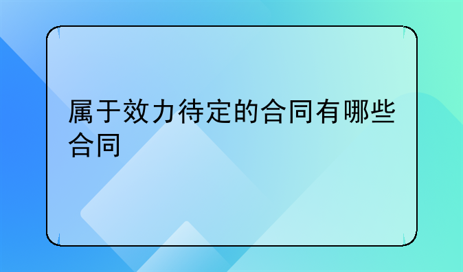 属于效力待定的合同有哪些合同