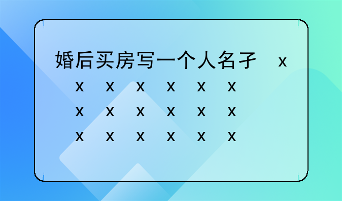 婚后买房写一个人名字和两个人名字的区别