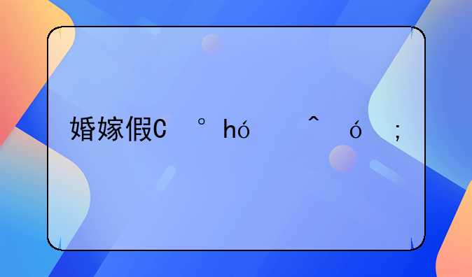 婚嫁假期__婚嫁假期法定
