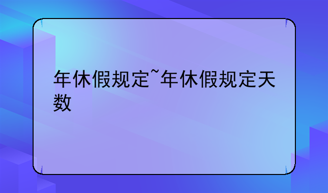 年休假规定~年休假规定天数