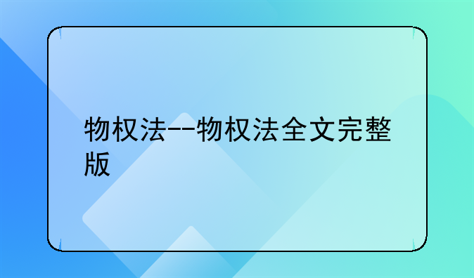 物权法--物权法全文完整版