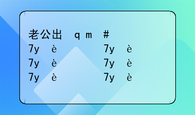 老公出轨了我可以出轨报复他吗