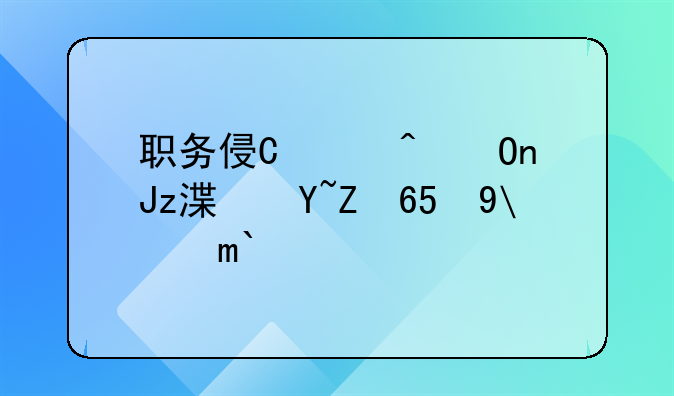 职务侵占犯罪主体-职务侵占罪主体要件
