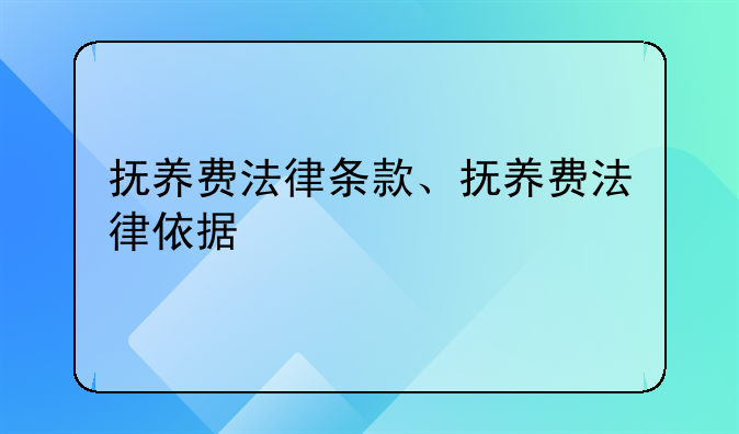 抚养费法律条款、抚养费法律依据