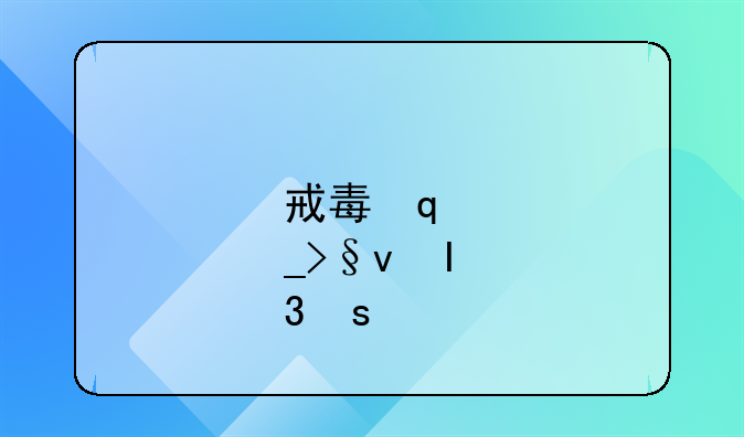 戒毒几天开始排毒