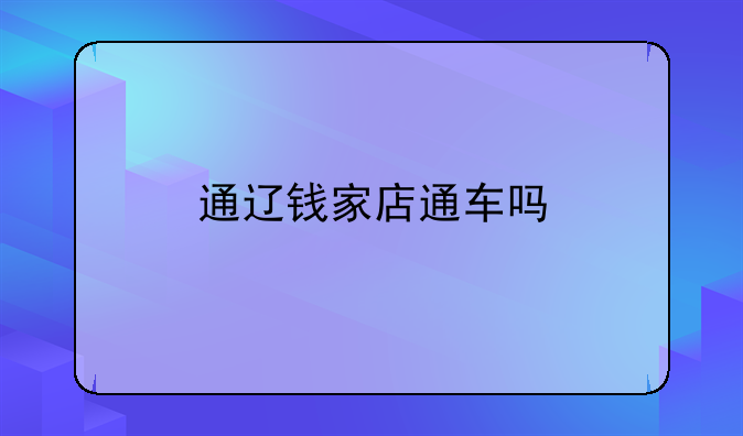 通辽钱家店通车吗