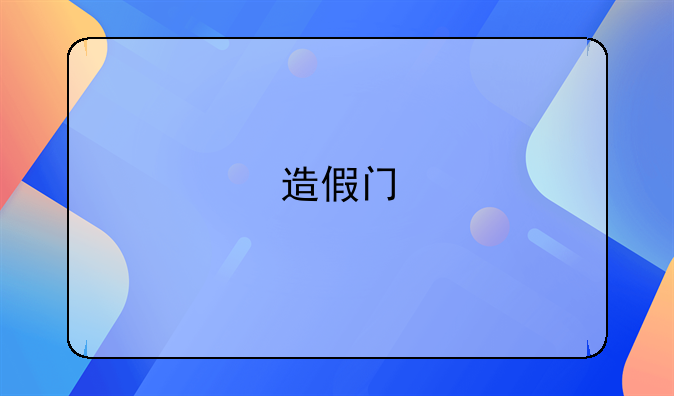 造假门