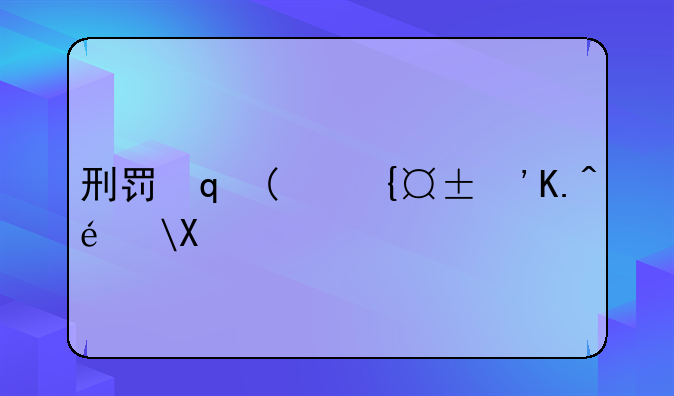 刑罚定罪量刑的原则