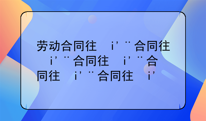 劳动合同律师——劳动法律的专业守护者