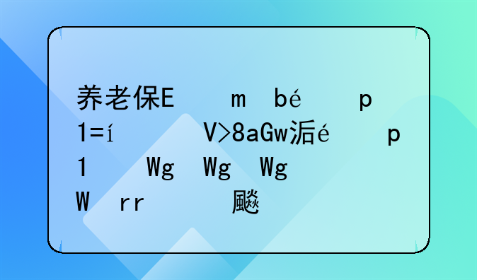 养老保险交够15年可以不交吗__养老保险交够15年不交了行吗