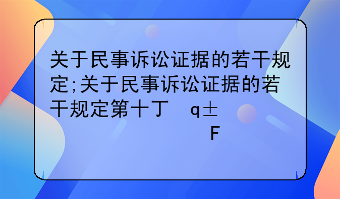 关于民事诉讼证据的若干规定;关于民事诉讼证据的若干规定第十七条