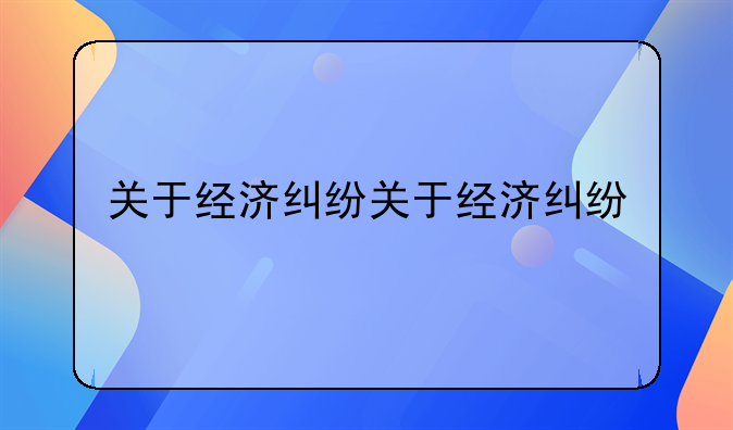 关于经济纠纷关于经济纠纷