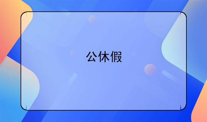公休假