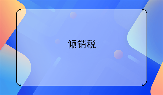 倾销税