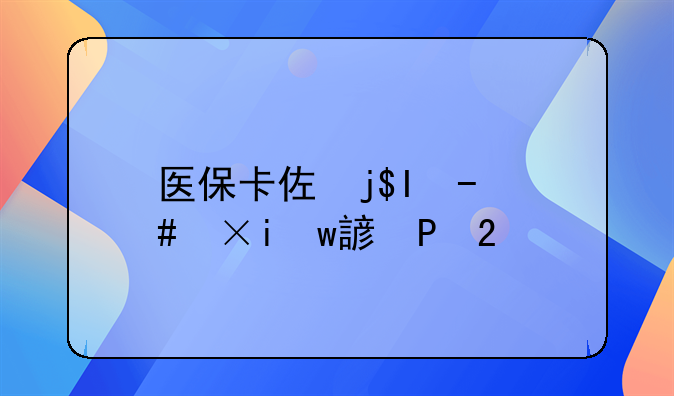 医保卡余额网上查询——医保卡帐户余额查询