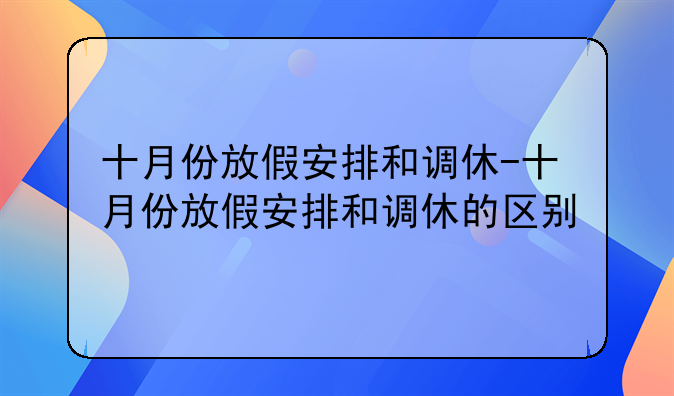十月份放假安排和调休-十月份放假安排和调休的区别