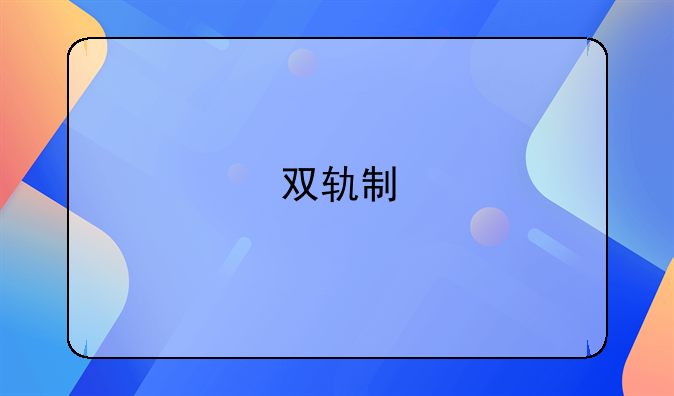 双轨制