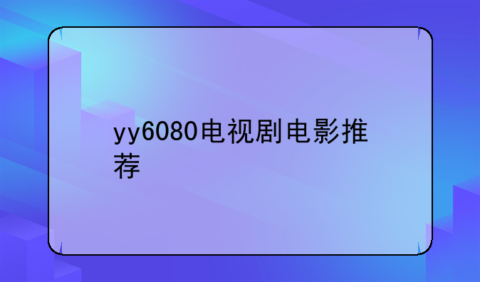 侠牛电影yy6080
